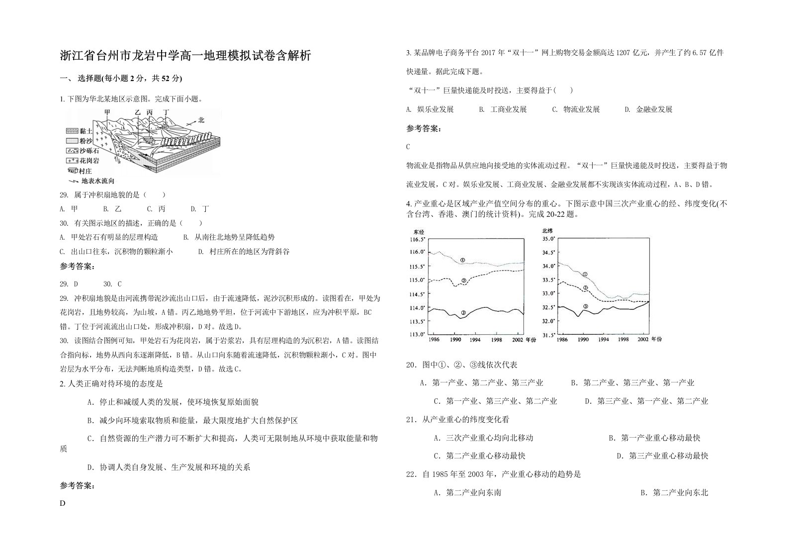 浙江省台州市龙岩中学高一地理模拟试卷含解析