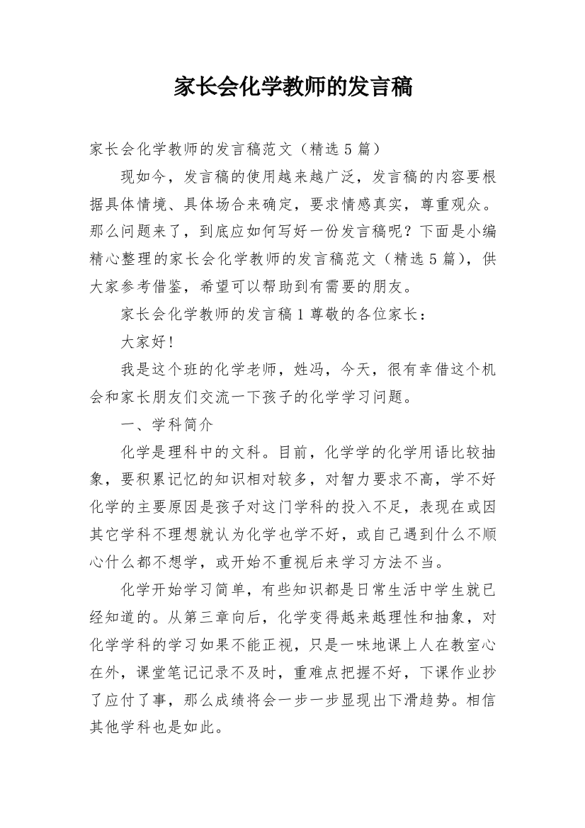 家长会化学教师的发言稿