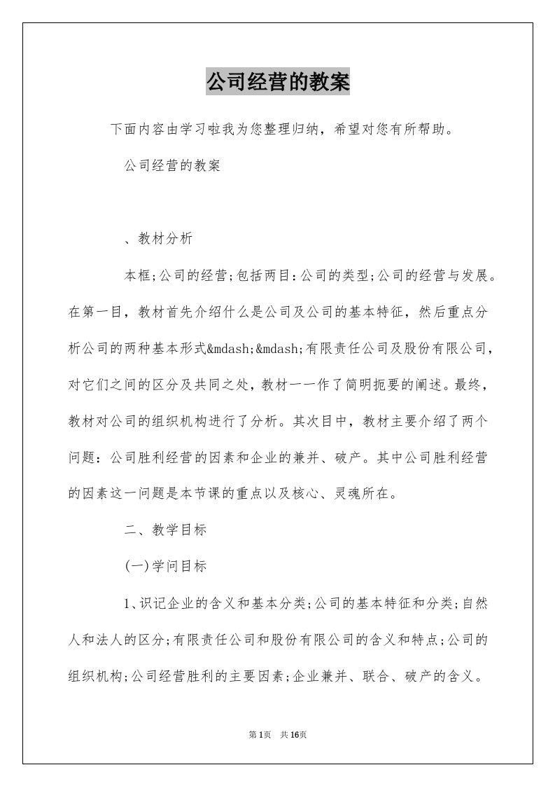 公司经营的教案