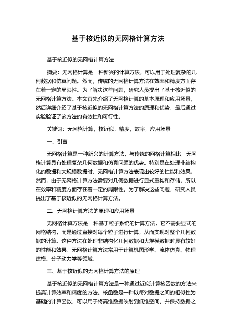 基于核近似的无网格计算方法