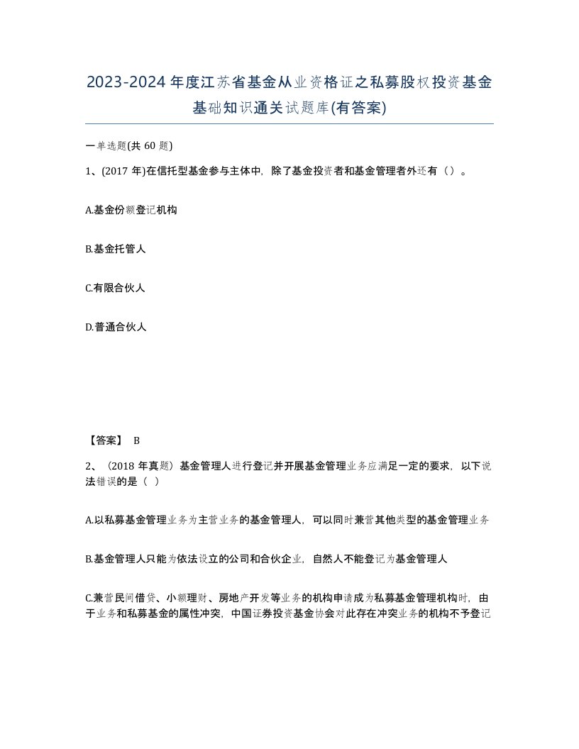 2023-2024年度江苏省基金从业资格证之私募股权投资基金基础知识通关试题库有答案