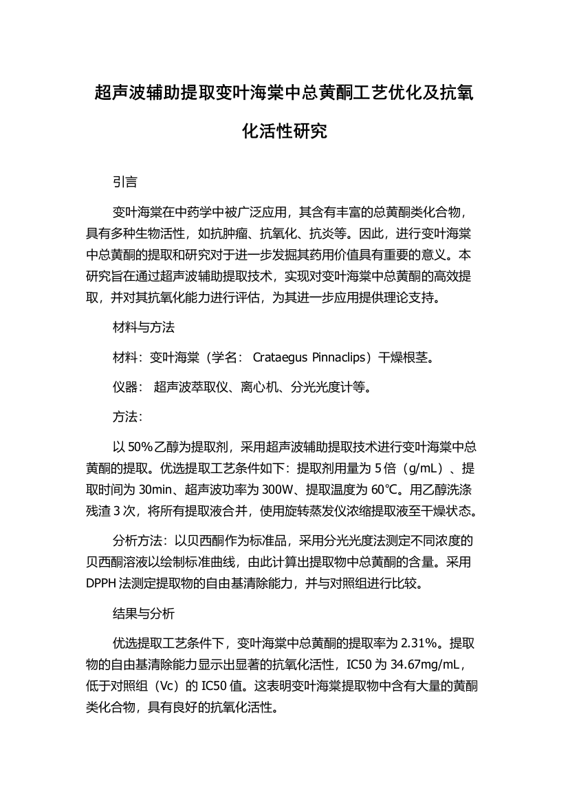 超声波辅助提取变叶海棠中总黄酮工艺优化及抗氧化活性研究