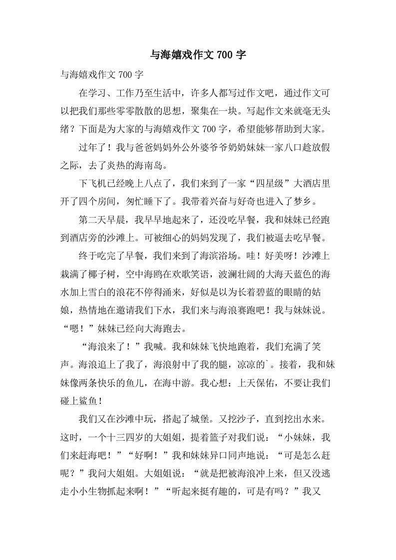 与海嬉戏作文700字