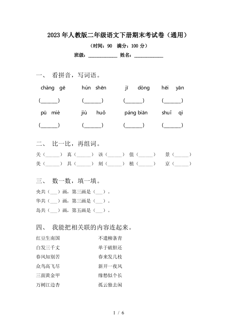 2023年人教版二年级语文下册期末考试卷(通用)