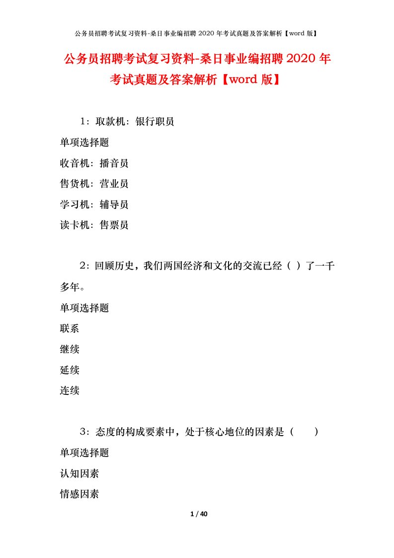 公务员招聘考试复习资料-桑日事业编招聘2020年考试真题及答案解析word版