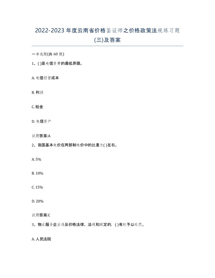 2022-2023年度云南省价格鉴证师之价格政策法规练习题三及答案