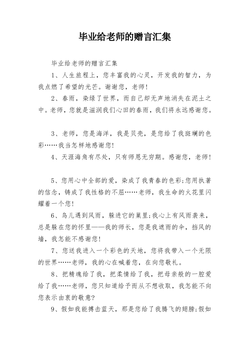 毕业给老师的赠言汇集