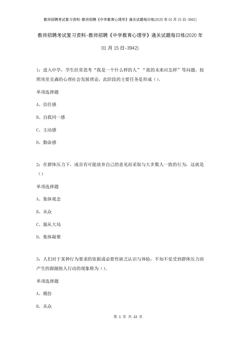 教师招聘考试复习资料-教师招聘中学教育心理学通关试题每日练2020年01月15日-3942