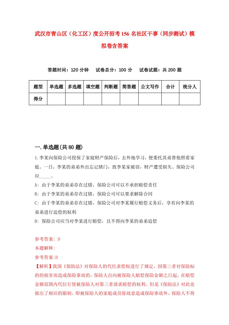 武汉市青山区化工区度公开招考156名社区干事同步测试模拟卷含答案9