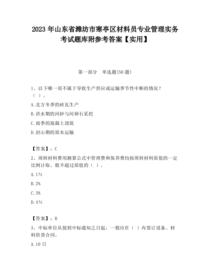 2023年山东省潍坊市寒亭区材料员专业管理实务考试题库附参考答案【实用】