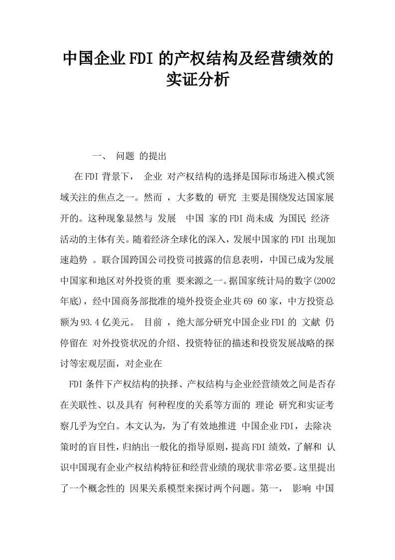 中国企业FDI的产权结构及经营绩效的实证分析