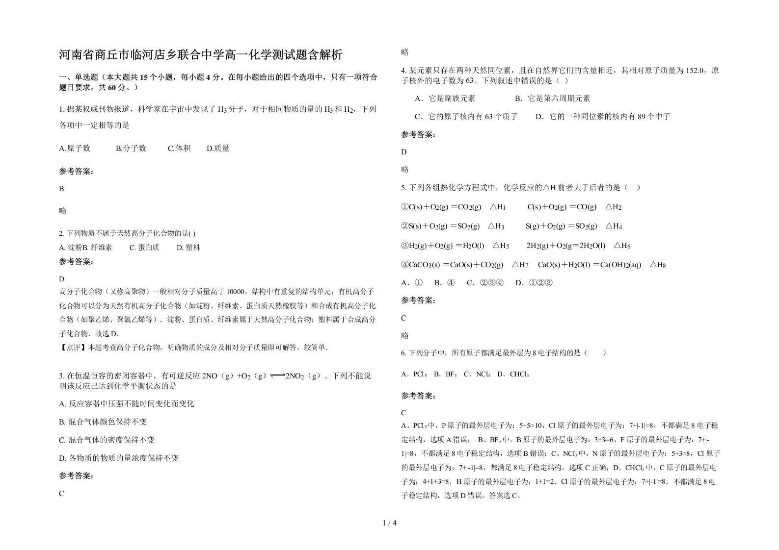 河南省商丘市临河店乡联合中学高一化学测试题含解析