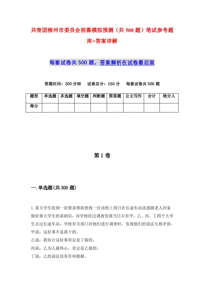 共青团柳州市委员会招募模拟预测共500题笔试参考题库答案详解