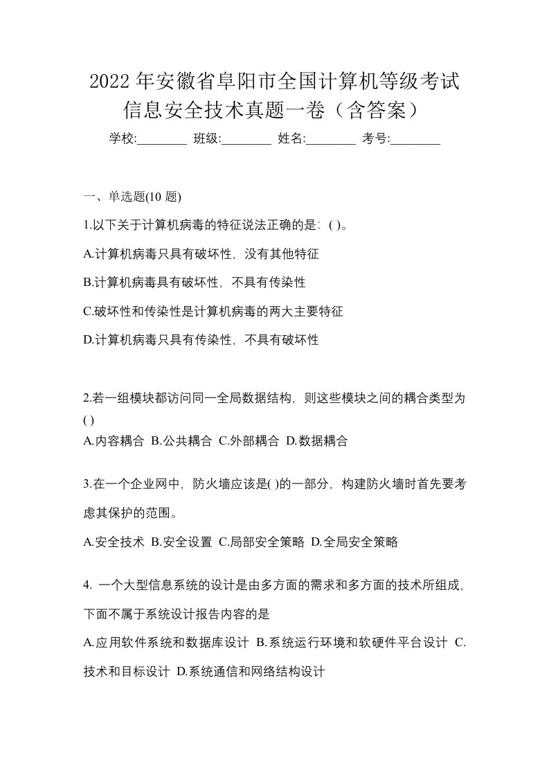 2022年安徽省阜阳市全国计算机等级考试信息安全技术真题一卷含答案