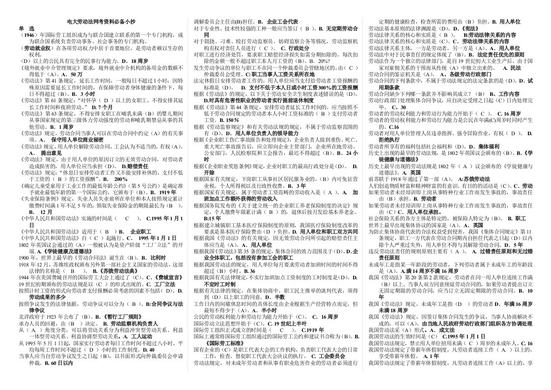 电大劳动法网考资料版