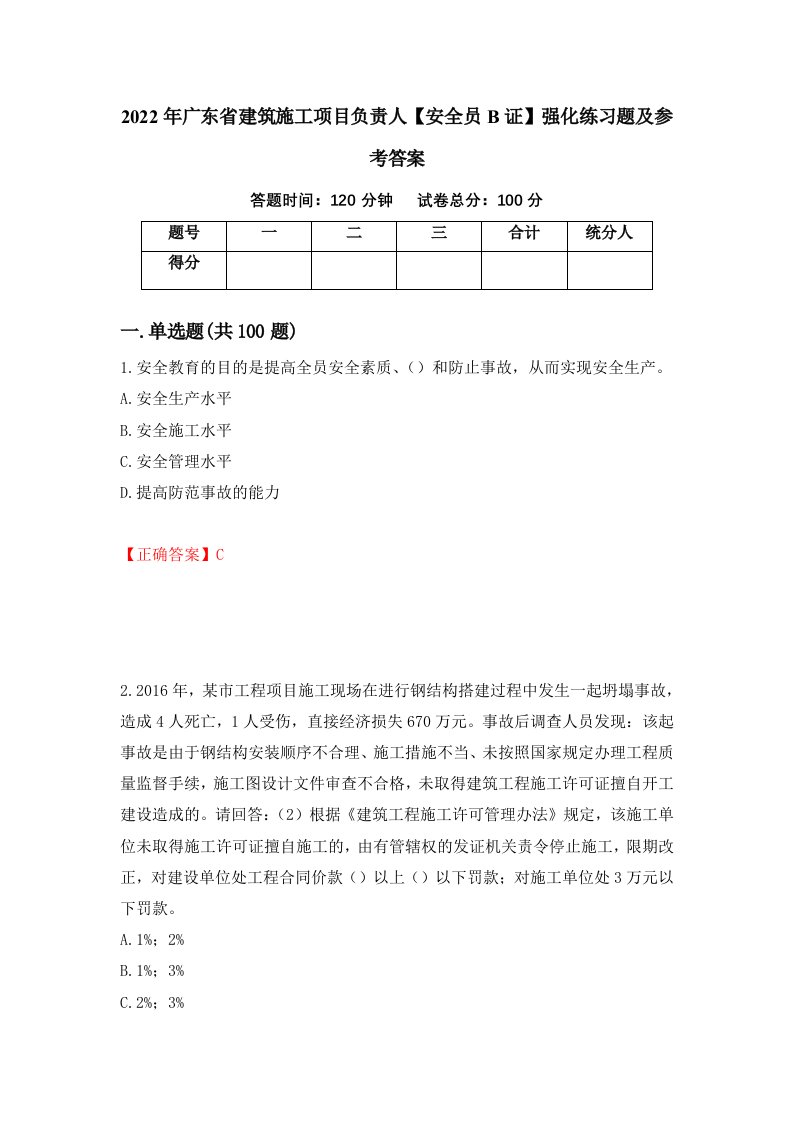 2022年广东省建筑施工项目负责人安全员B证强化练习题及参考答案第48套