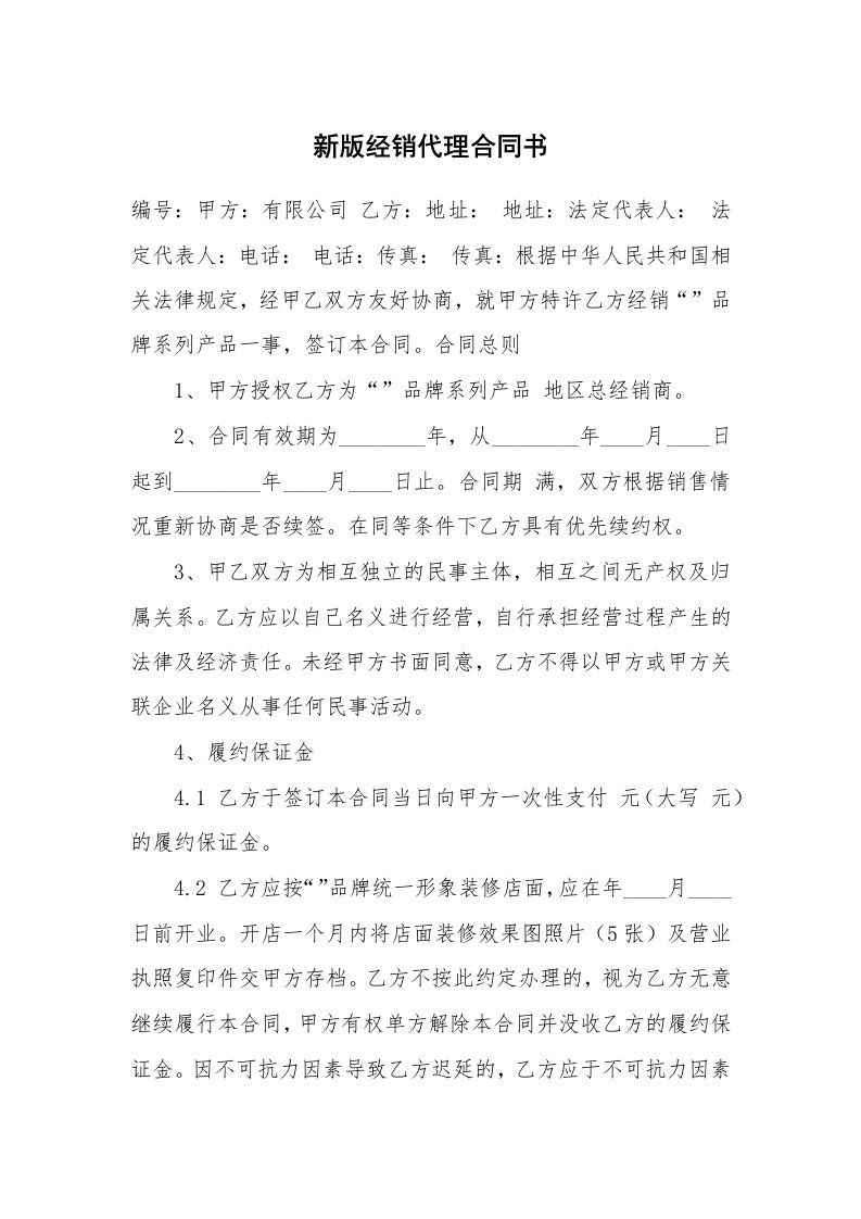 新版经销代理合同书_1