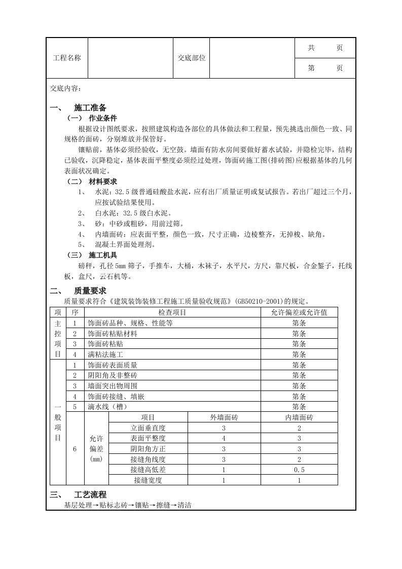 室内墙面贴砖工程