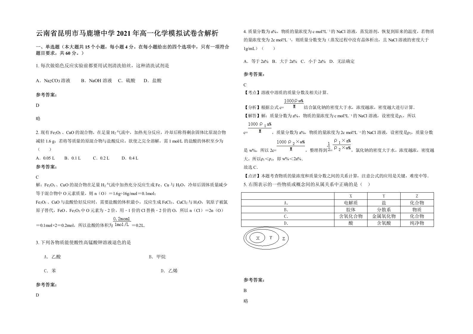 云南省昆明市马鹿塘中学2021年高一化学模拟试卷含解析