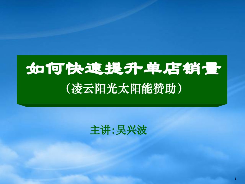 如何快速提升单店销量吴兴波