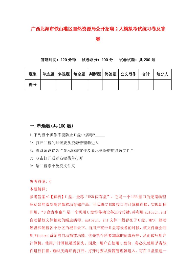 广西北海市铁山港区自然资源局公开招聘2人模拟考试练习卷及答案8