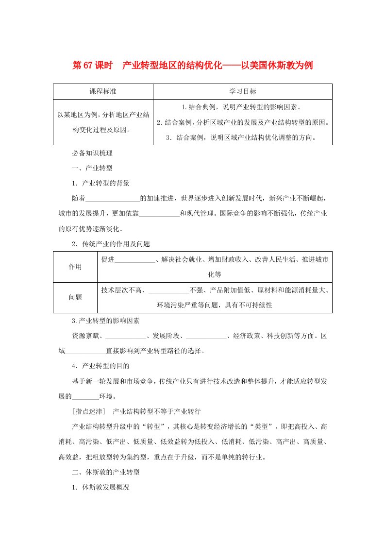 2025版高考地理全程一轮复习学案第三部分区域发展第十六章区域发展第67课时产业转型地区的结构优化__以美国休斯敦为例湘教版