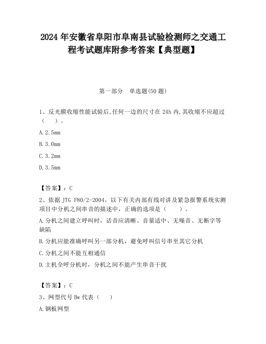 2024年安徽省阜阳市阜南县试验检测师之交通工程考试题库附参考答案【典型题】