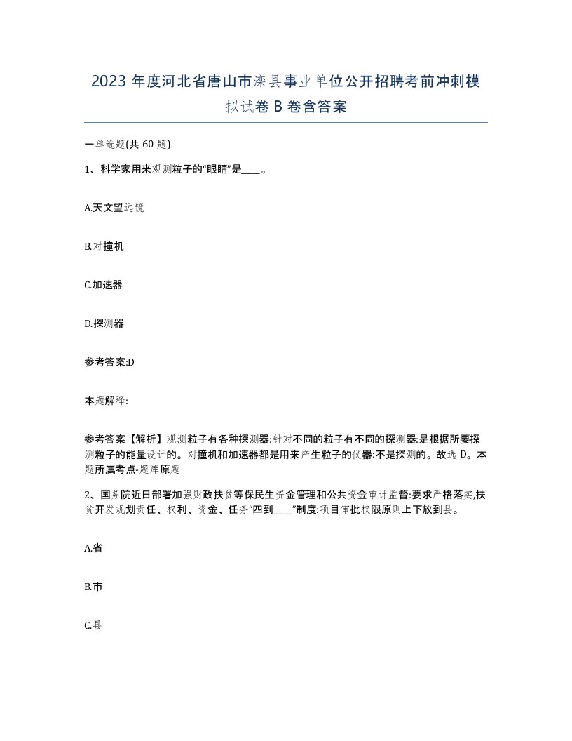 2023年度河北省唐山市滦县事业单位公开招聘考前冲刺模拟试卷B卷含答案