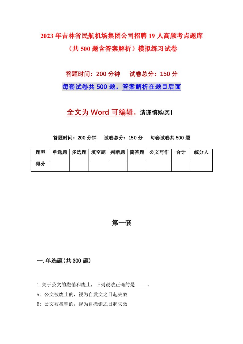 2023年吉林省民航机场集团公司招聘19人高频考点题库共500题含答案解析模拟练习试卷