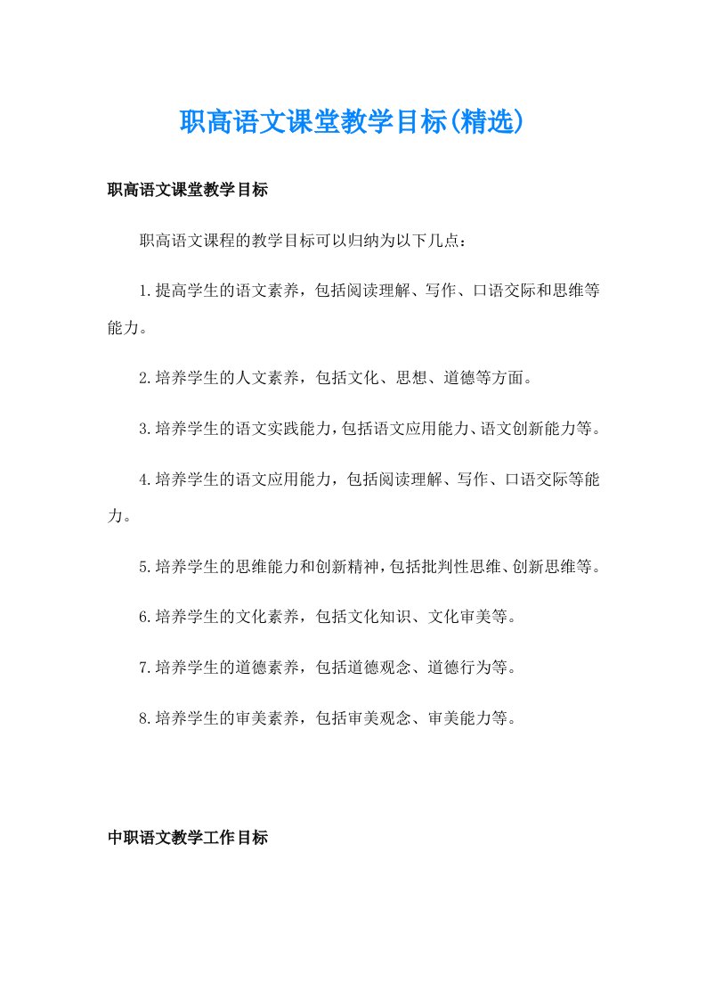 职高语文课堂教学目标(精选)