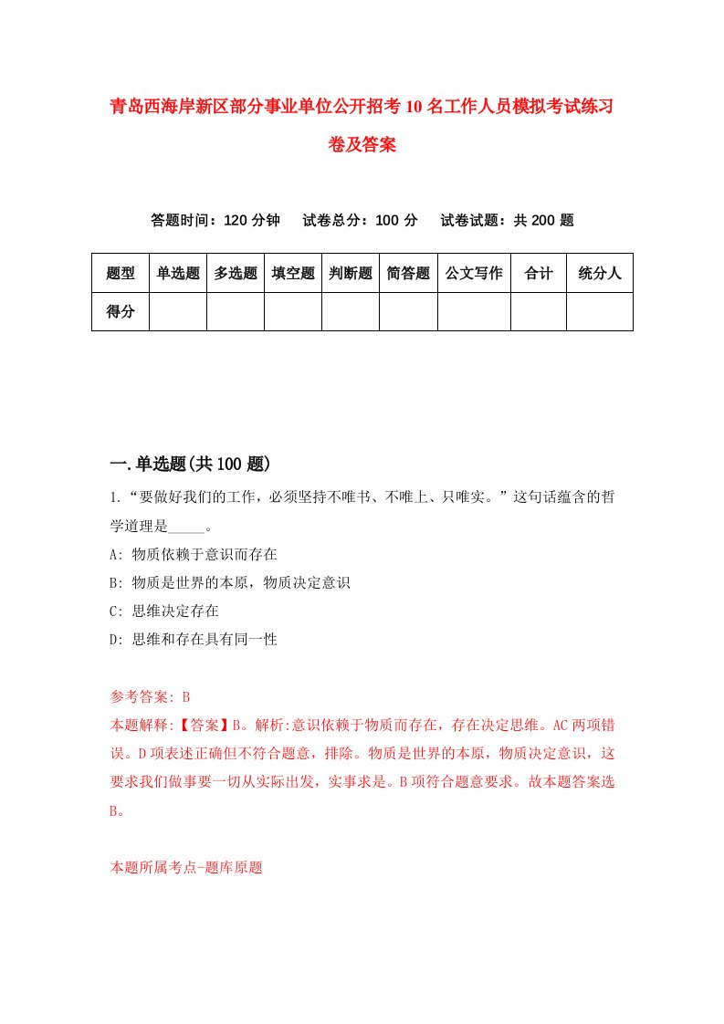 青岛西海岸新区部分事业单位公开招考10名工作人员模拟考试练习卷及答案第3次