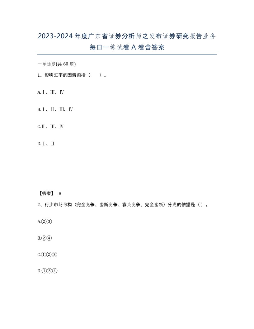 2023-2024年度广东省证券分析师之发布证券研究报告业务每日一练试卷A卷含答案