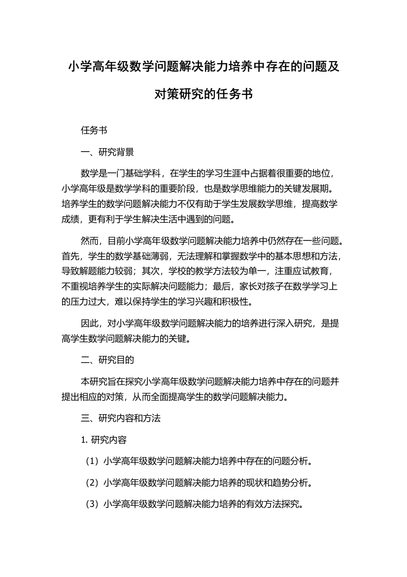 小学高年级数学问题解决能力培养中存在的问题及对策研究的任务书