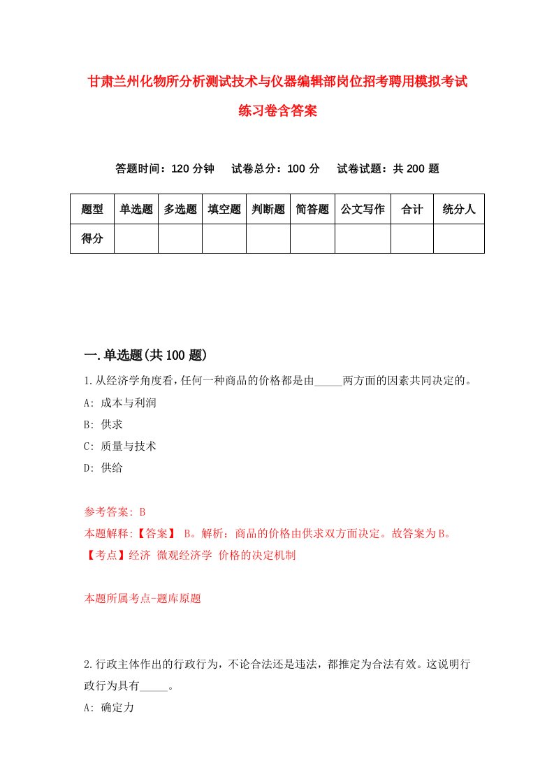 甘肃兰州化物所分析测试技术与仪器编辑部岗位招考聘用模拟考试练习卷含答案第2次