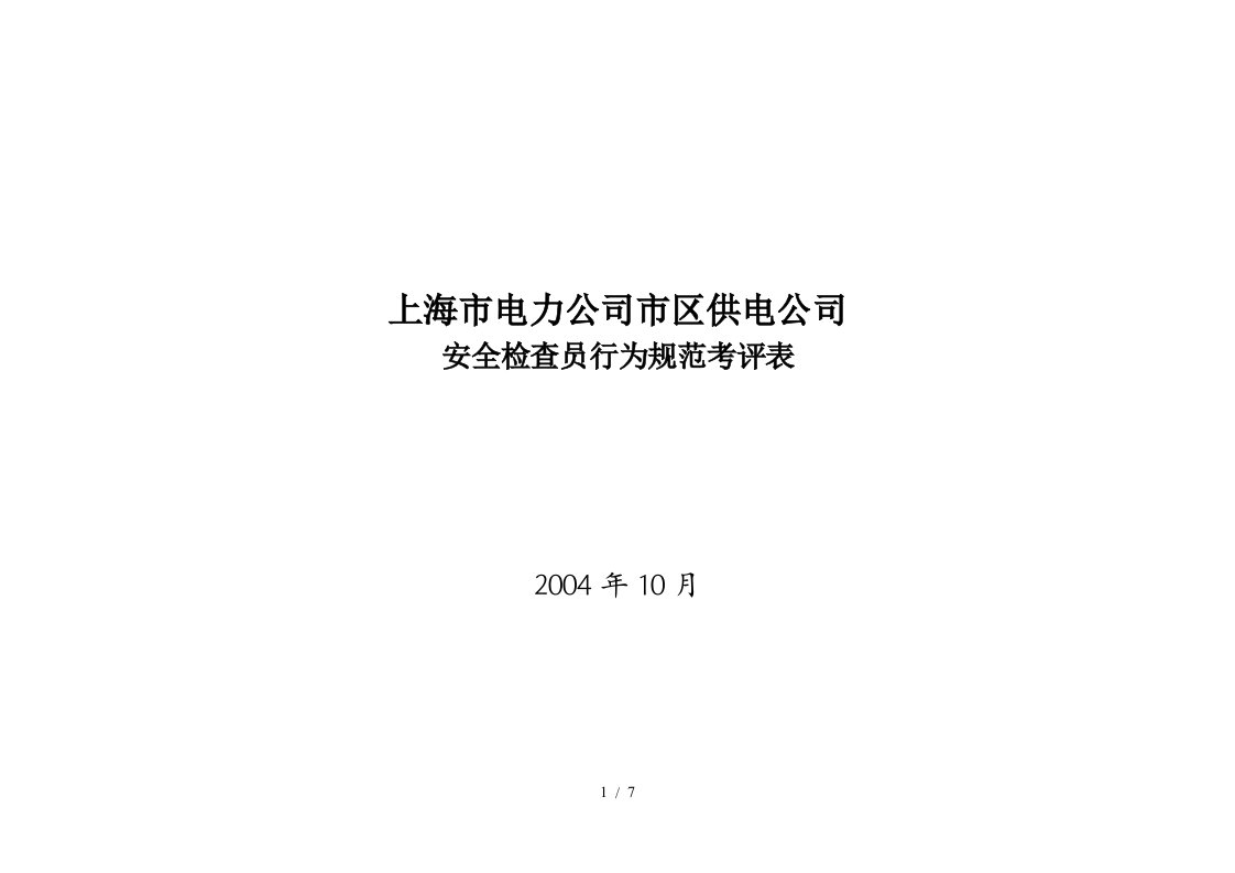 上海市电力公司市区供电公司安全检查员行为规范考评表