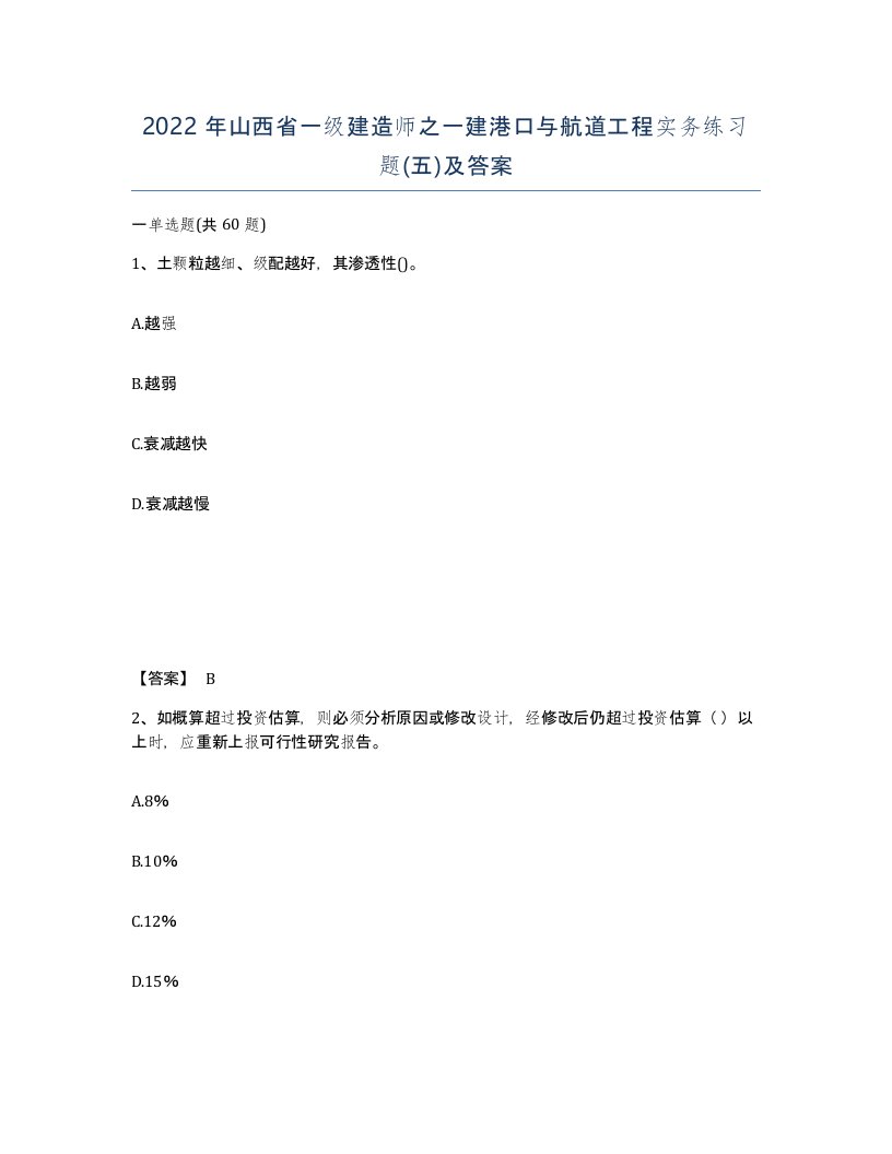 2022年山西省一级建造师之一建港口与航道工程实务练习题五及答案