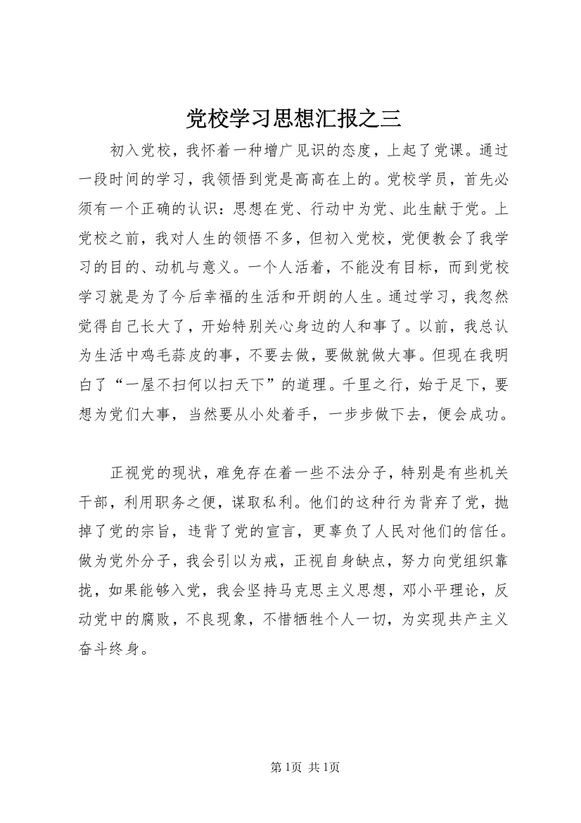 党校学习思想汇报之三