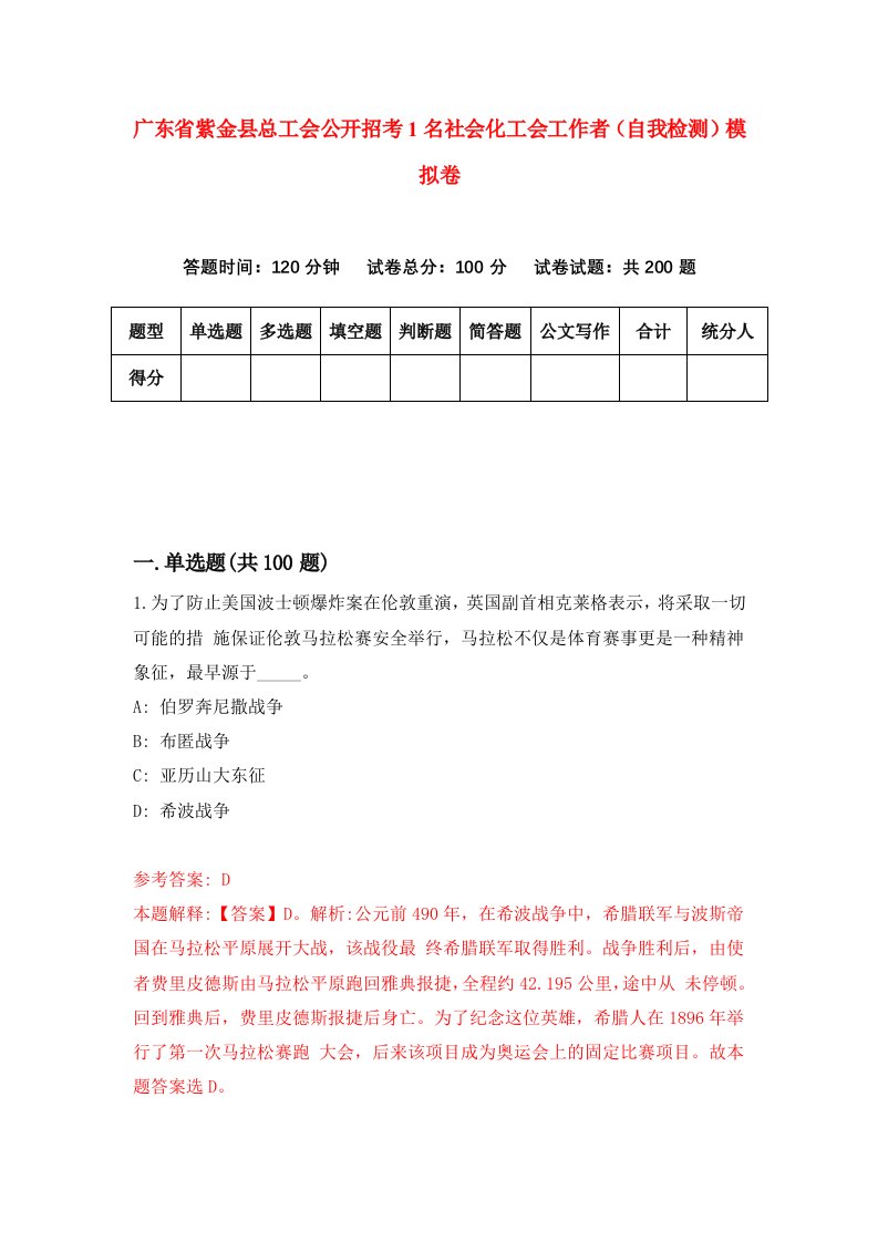 广东省紫金县总工会公开招考1名社会化工会工作者自我检测模拟卷第4卷