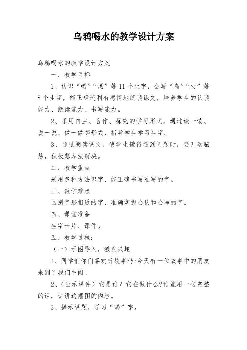 乌鸦喝水的教学设计方案