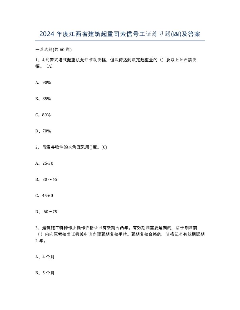 2024年度江西省建筑起重司索信号工证练习题四及答案