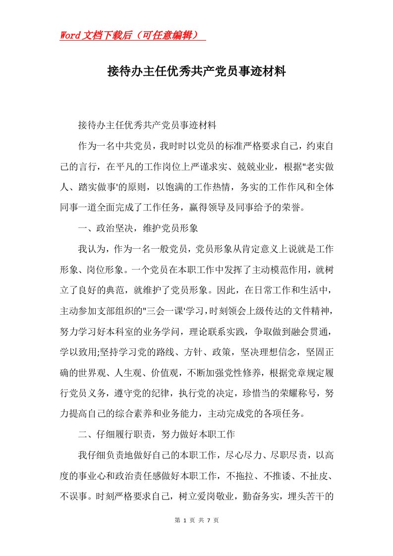 接待办主任优秀共产党员事迹材料Word