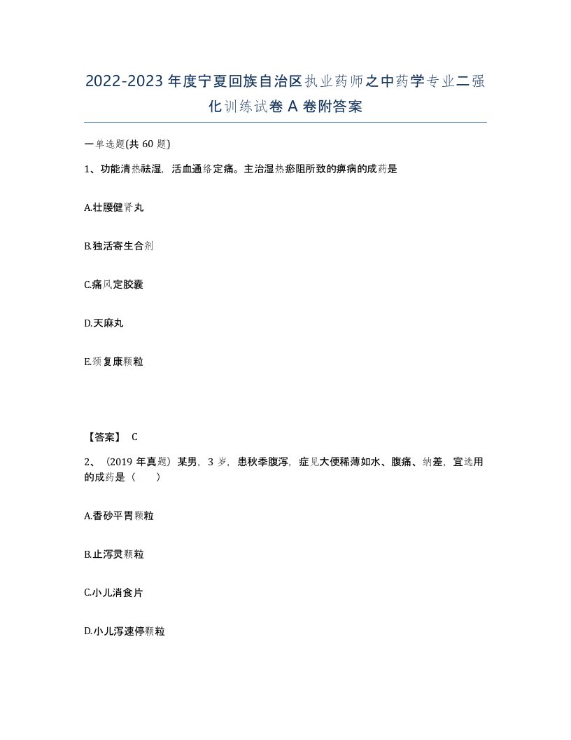 2022-2023年度宁夏回族自治区执业药师之中药学专业二强化训练试卷A卷附答案