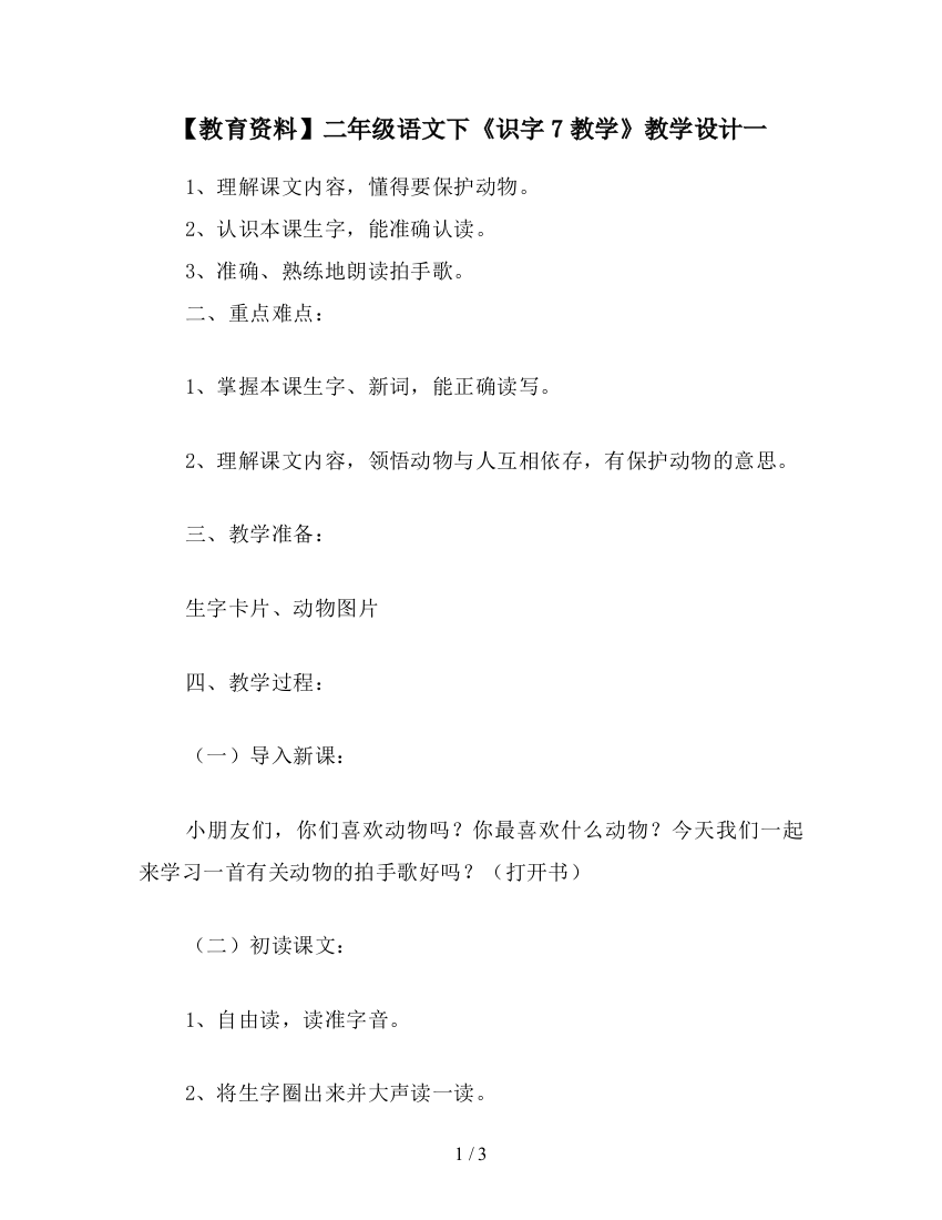 【教育资料】二年级语文下《识字7教学》教学设计一