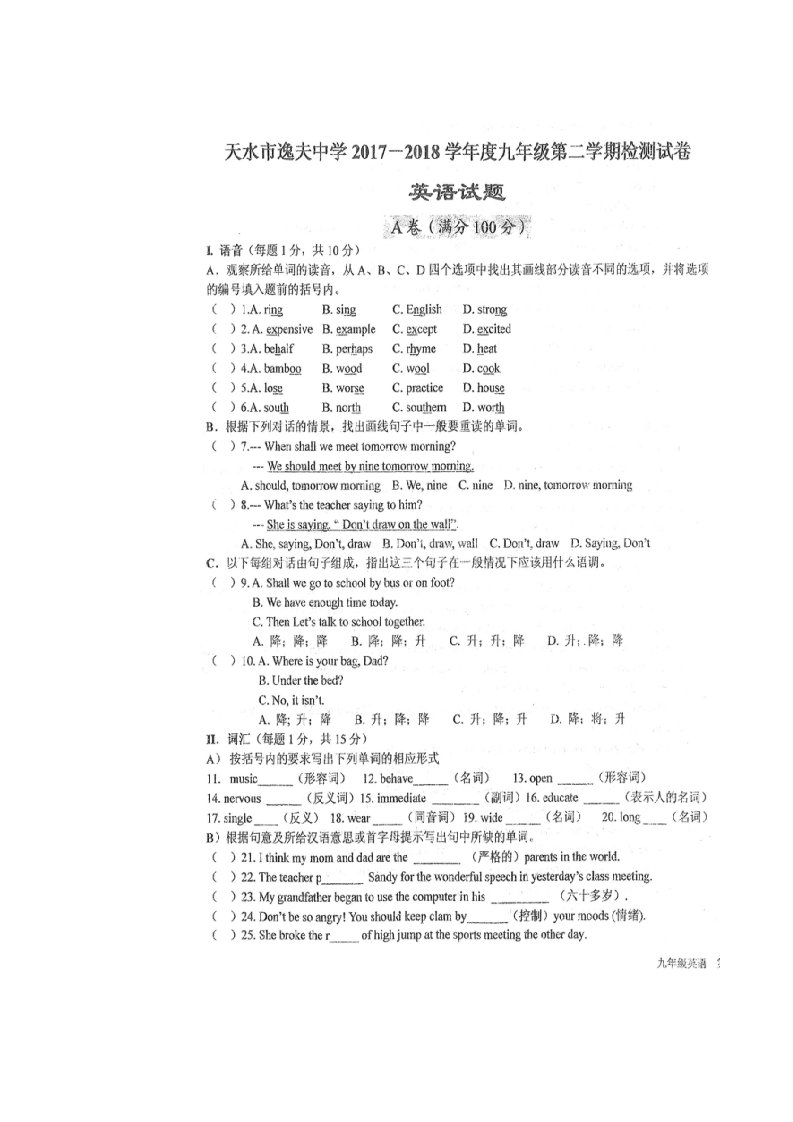 甘肃省天水市逸夫实验中学2018届九年级下学期检测英语试题图片，无答案