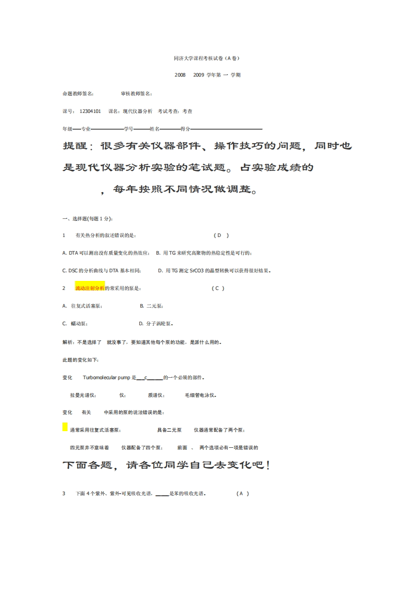 同济大学现代仪器分析实验笔试题