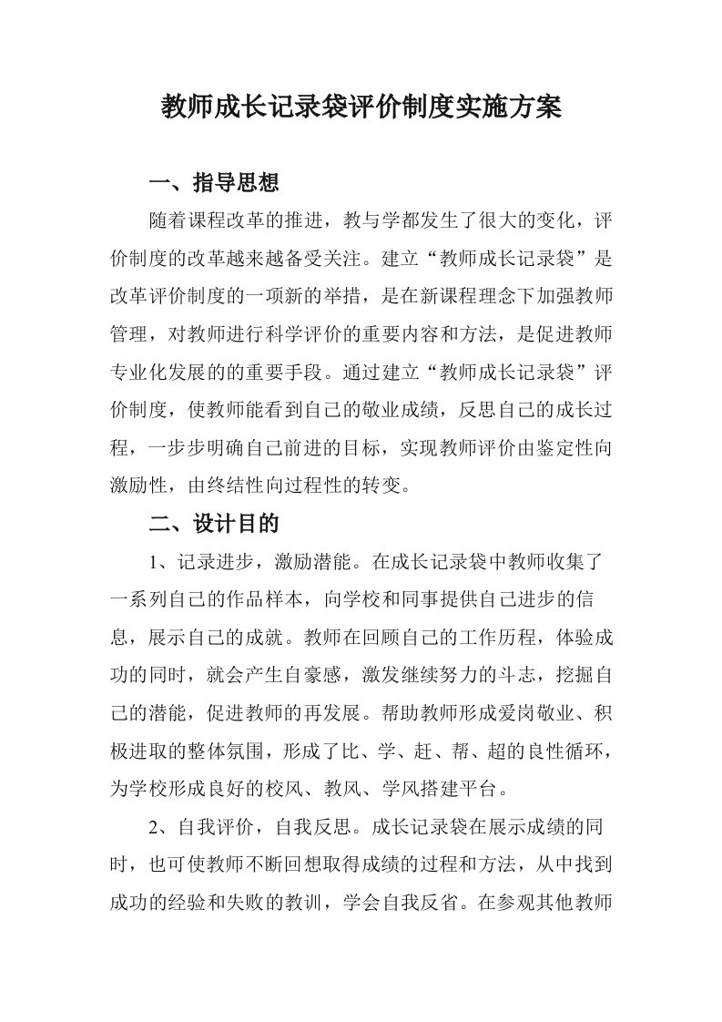 管理制度-教师成长记录袋评价制度实施方案