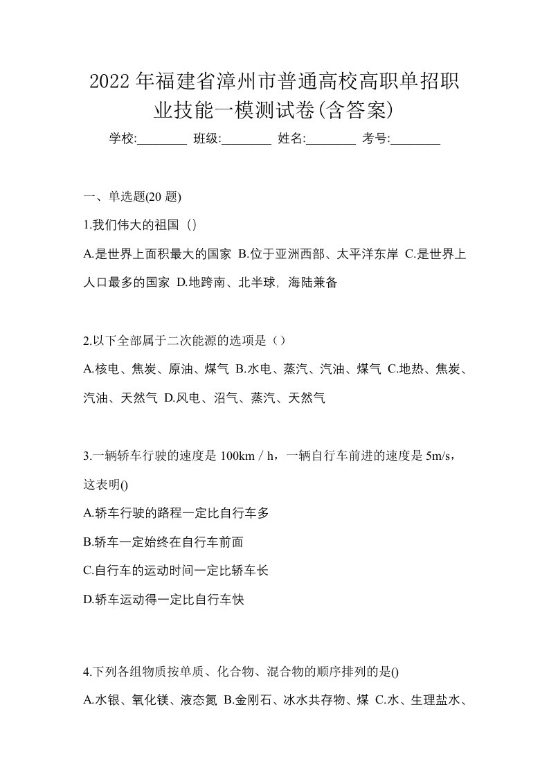 2022年福建省漳州市普通高校高职单招职业技能一模测试卷含答案