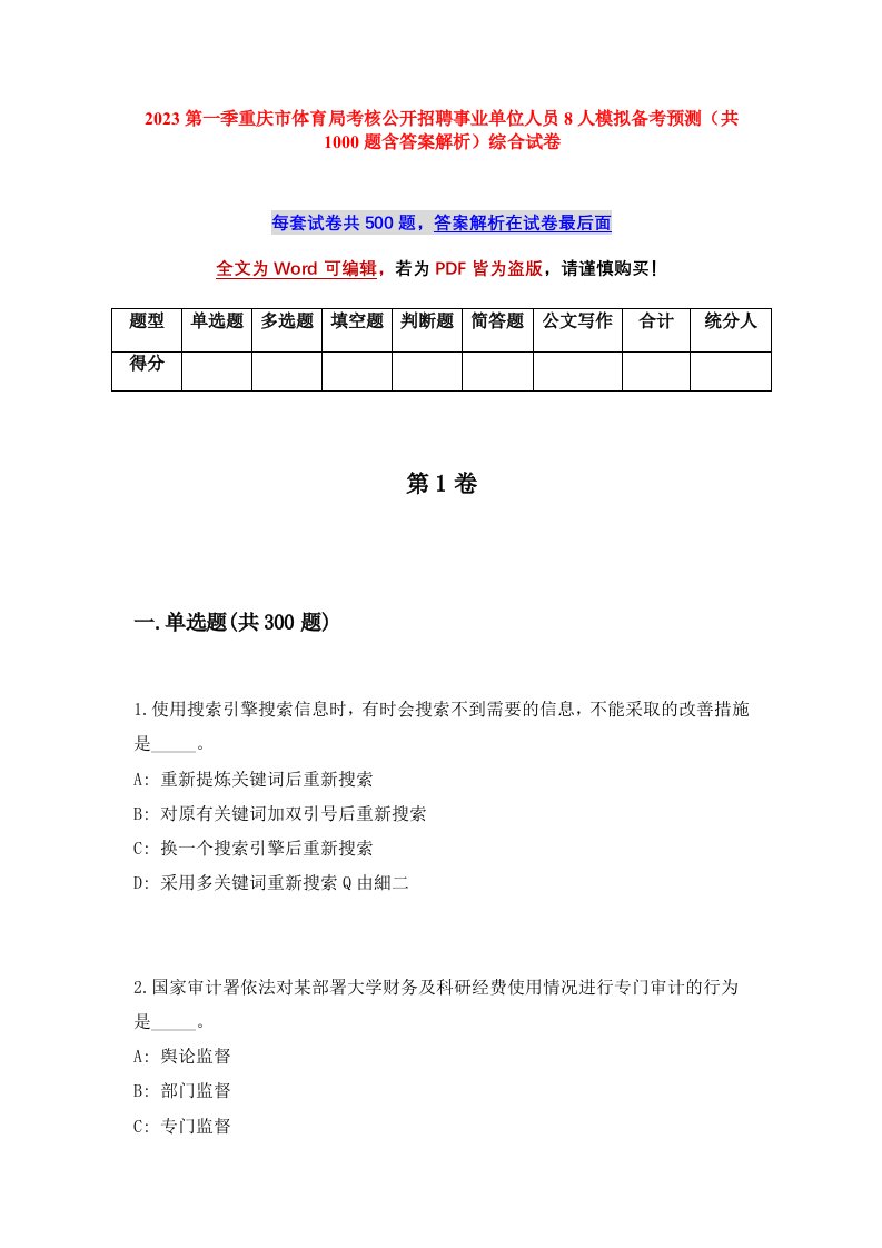 2023第一季重庆市体育局考核公开招聘事业单位人员8人模拟备考预测共1000题含答案解析综合试卷