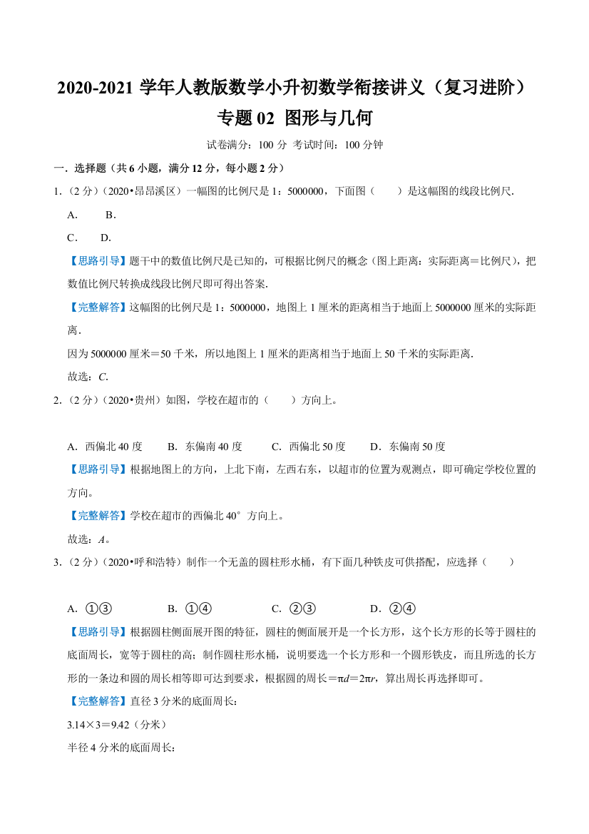 图形与几何2020-2021学年数学小升初数学衔接精编讲义解析人教版