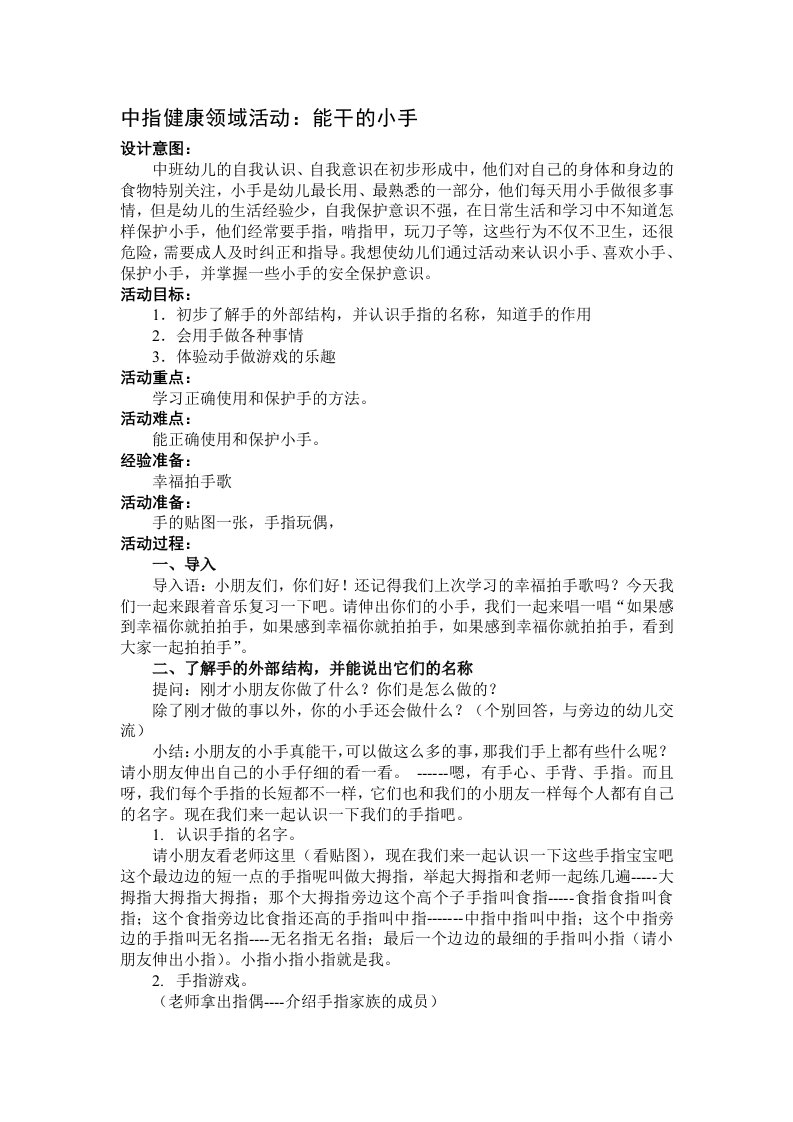 中班手指健康领域活动：能干的小手